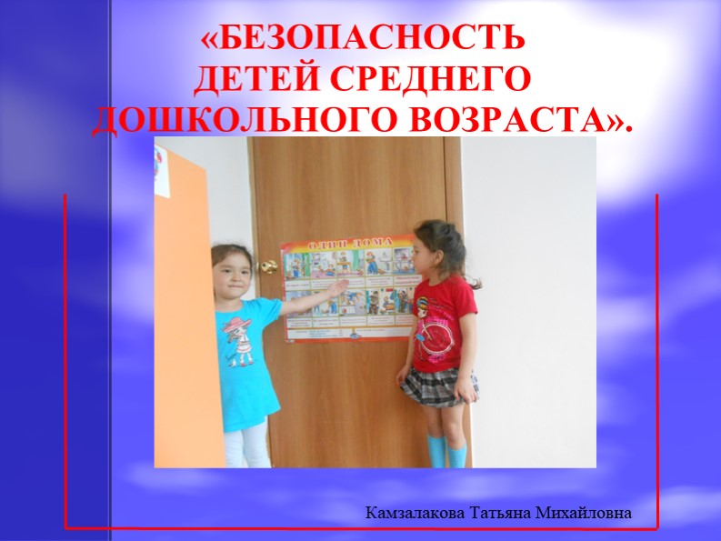 Презентация по ОБЖ на тему "Безопасность детей среднего дошкольного возраста" Учебники, Презентации и Подготовка к Экзаменам для Школьников на Klass-Uchebnik.com