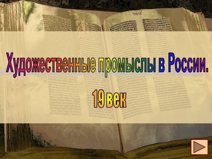 Презентация по ИЗО на тему "Художественные промыслы" (4 класс) Учебники, Презентации и Подготовка к Экзаменам для Школьников на Klass-Uchebnik.com