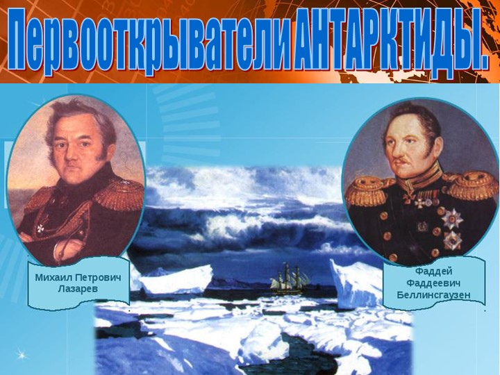 Презентация по окружающему миру на тему "Первооткрыватели Антарктиды" Учебники, Презентации и Подготовка к Экзаменам для Школьников на Klass-Uchebnik.com