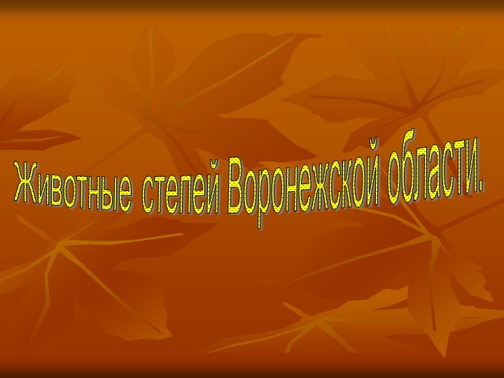 Презентация по окружающему миру на тему "Животные степи" (4 класс) Учебники, Презентации и Подготовка к Экзаменам для Школьников на Klass-Uchebnik.com