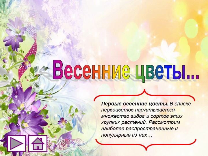Презентация по окружающему миру "Первоцветы" (4 класс) Учебники, Презентации и Подготовка к Экзаменам для Школьников на Klass-Uchebnik.com