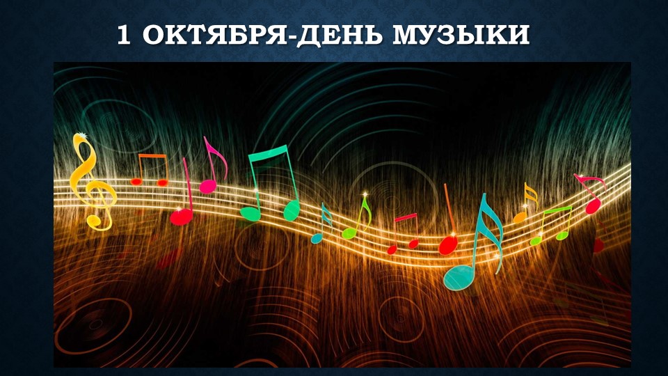 1 октября Всемирный День музыки Учебники, Презентации и Подготовка к Экзаменам для Школьников на Klass-Uchebnik.com