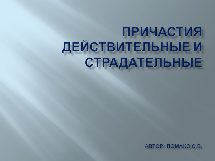 Презентация "Действительные и страдательные причастия" Учебники, Презентации и Подготовка к Экзаменам для Школьников на Klass-Uchebnik.com