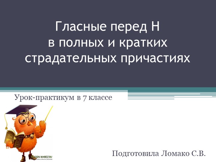 Презентация "Гласные перед Н в полных и кратких страдательных причастиях" Учебники, Презентации и Подготовка к Экзаменам для Школьников на Klass-Uchebnik.com