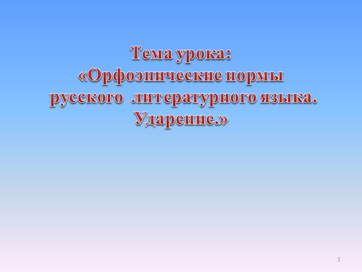 Презентация "Орфоэпические нормы русского языка" Учебники, Презентации и Подготовка к Экзаменам для Школьников на Klass-Uchebnik.com