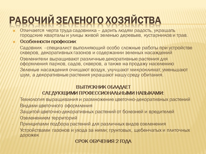 Презентация по профессии: Рабочий зеленого хозяйства Учебники, Презентации и Подготовка к Экзаменам для Школьников на Klass-Uchebnik.com