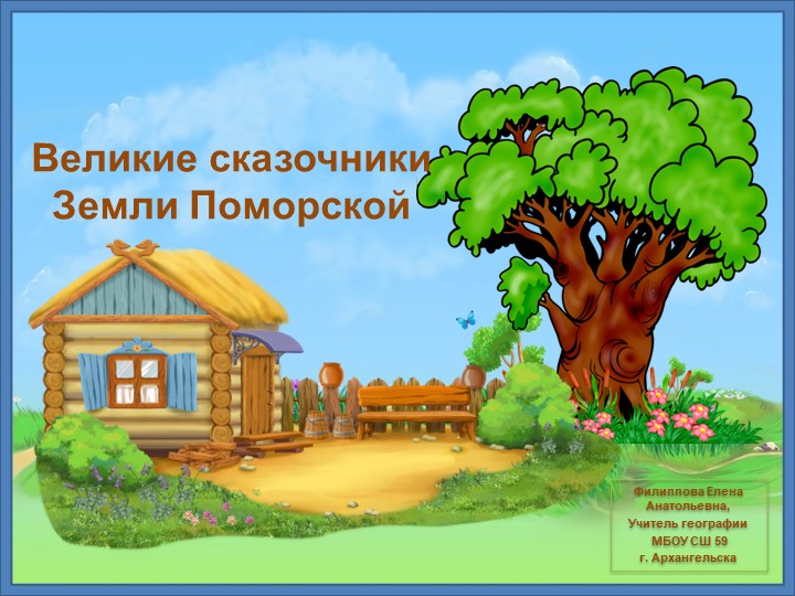 Великие сказочники Земли Поморской Учебники, Презентации и Подготовка к Экзаменам для Школьников на Klass-Uchebnik.com