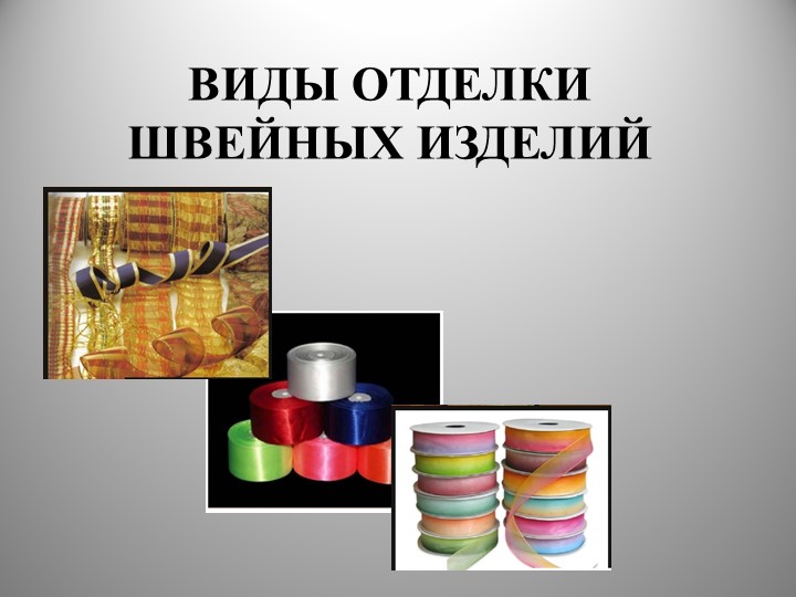 "Виды отделки швейных изделий" Учебники, Презентации и Подготовка к Экзаменам для Школьников на Klass-Uchebnik.com