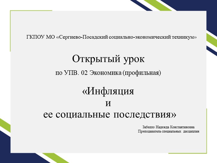 Презентация на тему "Инфляция и ее социальные последствия" Учебники, Презентации и Подготовка к Экзаменам для Школьников на Klass-Uchebnik.com
