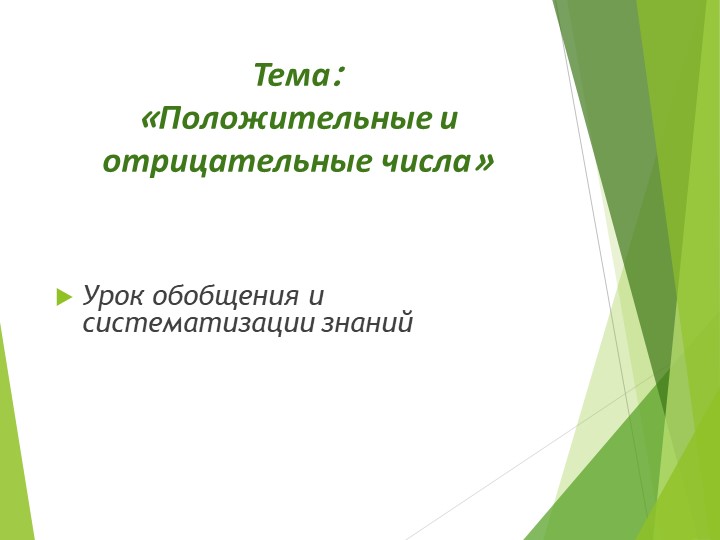 Положительные и отрицательные числа Учебники, Презентации и Подготовка к Экзаменам для Школьников на Klass-Uchebnik.com