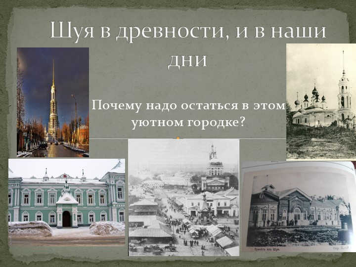 Презентация "Шуя в древности и в наше время". Учебники, Презентации и Подготовка к Экзаменам для Школьников на Klass-Uchebnik.com