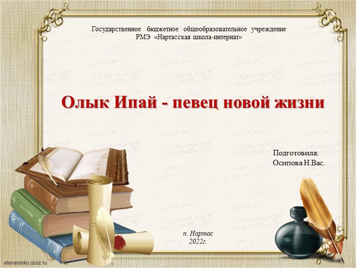 Презентация "Олык Ипай -певец новой жизни" Учебники, Презентации и Подготовка к Экзаменам для Школьников на Klass-Uchebnik.com