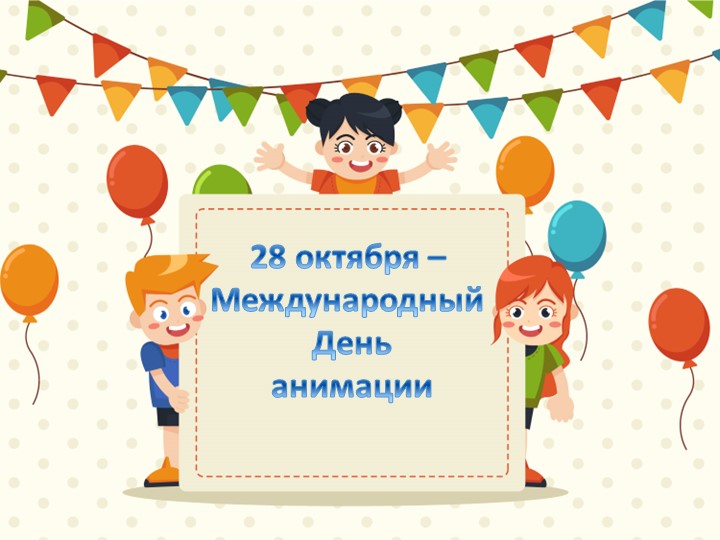 Презентация к Международному дню анимации. Курс Компьютерная графика Учебники, Презентации и Подготовка к Экзаменам для Школьников на Klass-Uchebnik.com
