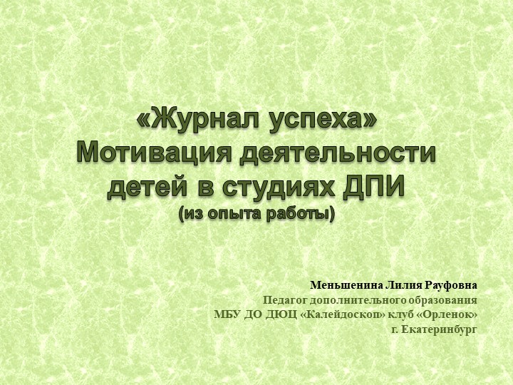 Презентация "Журнал Успеха" Мотивация деятельности детей в студиях ДПИ" Учебники, Презентации и Подготовка к Экзаменам для Школьников на Klass-Uchebnik.com