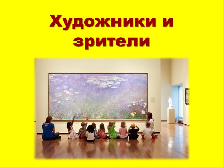 Презентация по изобразительному искусству "Художник, зритель" Учебники, Презентации и Подготовка к Экзаменам для Школьников на Klass-Uchebnik.com