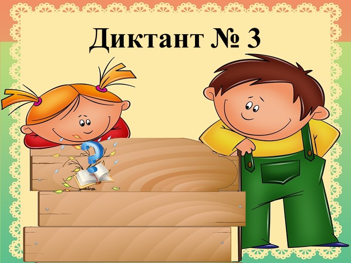 Презентация по русскому языку "Картинный диктант" (1 класс) Учебники, Презентации и Подготовка к Экзаменам для Школьников на Klass-Uchebnik.com