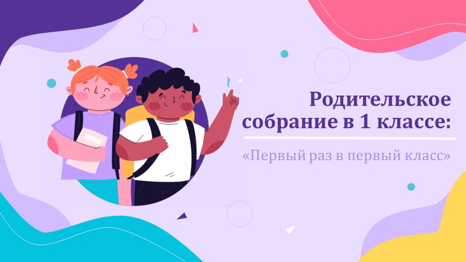 Презентация к родительскому собранию "Первый раз в первый класс" (1 класс) Учебники, Презентации и Подготовка к Экзаменам для Школьников на Klass-Uchebnik.com