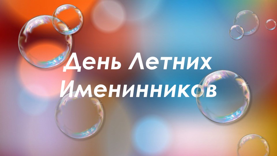 Интерактивная игра "День летних именинников" (1 класс) - Учебники, Презентации и Подготовка к Экзаменам для Школьников на Klass-Uchebnik.com