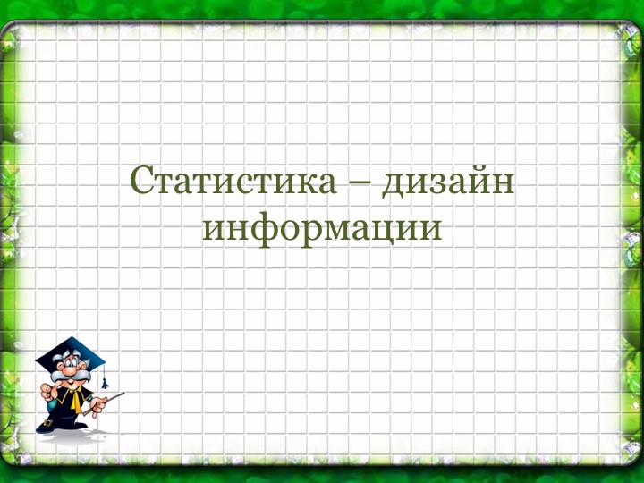 Презентация: "Статистика_дизайн информации",9 класс Учебники, Презентации и Подготовка к Экзаменам для Школьников на Klass-Uchebnik.com