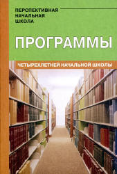 Программы четырехлетней начальной школы. Проект "Перспективная начальная школа" Учебники, Презентации и Подготовка к Экзаменам для Школьников на Klass-Uchebnik.com