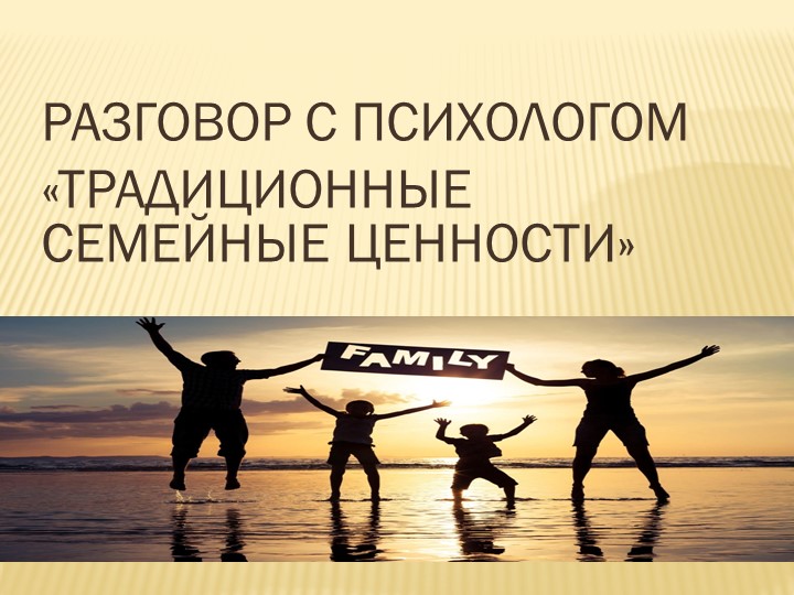 Презентация "Традиционные семейные ценности" Учебники, Презентации и Подготовка к Экзаменам для Школьников на Klass-Uchebnik.com