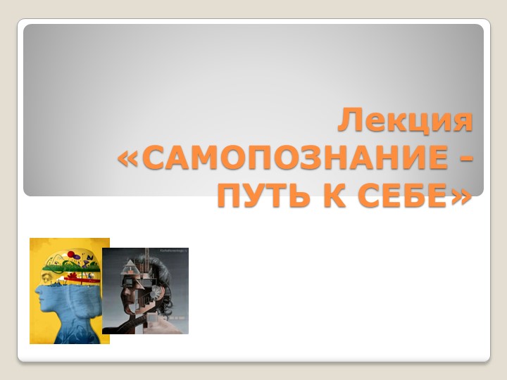 Лекция.Презентация "Путь к самопознанию" Учебники, Презентации и Подготовка к Экзаменам для Школьников на Klass-Uchebnik.com