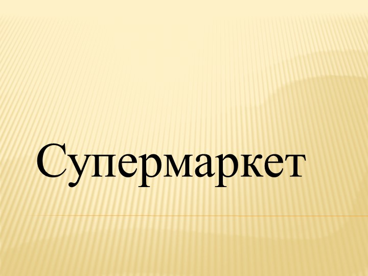 Игра с применением ИКТ "Супермаркет" Учебники, Презентации и Подготовка к Экзаменам для Школьников на Klass-Uchebnik.com