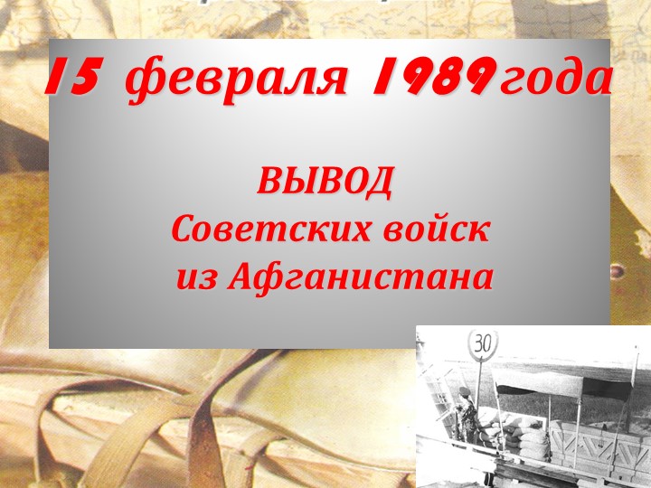 Презентация ВЫВОД Советских войск из Афганистана Учебники, Презентации и Подготовка к Экзаменам для Школьников на Klass-Uchebnik.com
