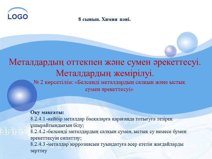 Презентация на тему: §11. Металдардың оттекпен және сумен әрекеттесуі; (8 - сынып) Учебники, Презентации и Подготовка к Экзаменам для Школьников на Klass-Uchebnik.com
