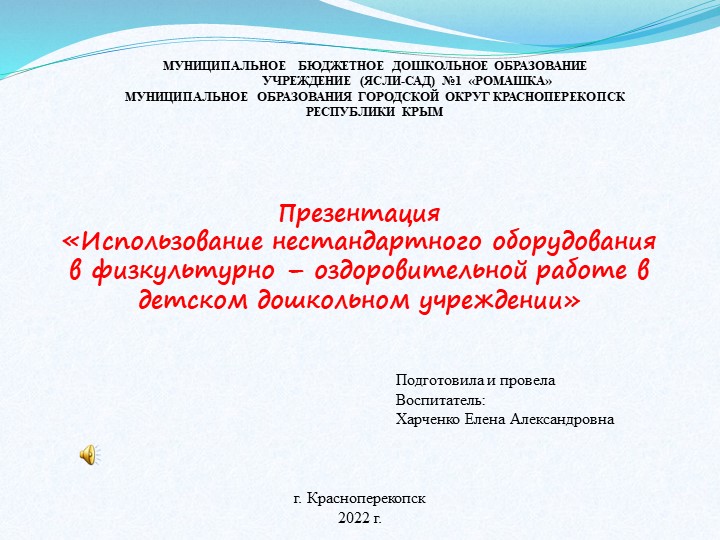 Презентация "Использование нестандартного оборудования в физкультурно-оздоровительной работе ДОУ" Учебники, Презентации и Подготовка к Экзаменам для Школьников на Klass-Uchebnik.com