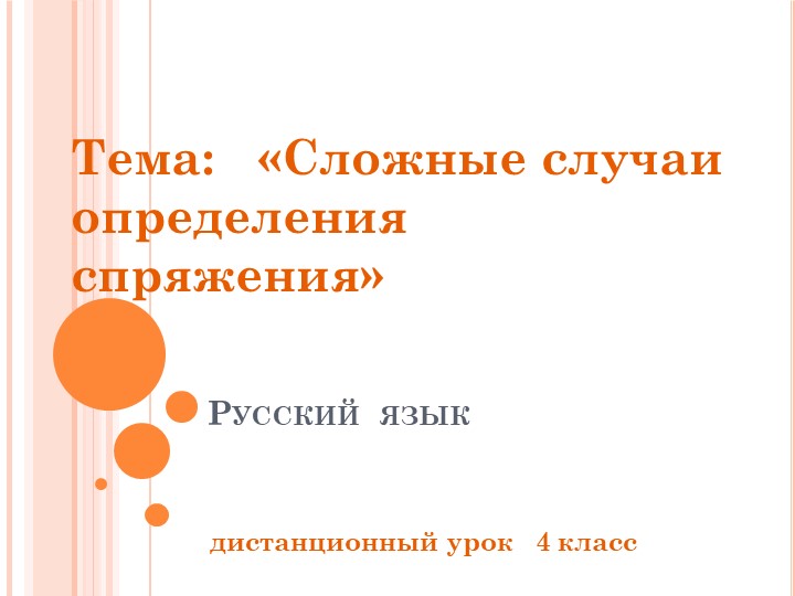 Глагол. Сложные случаи определения спряжения. Учебники, Презентации и Подготовка к Экзаменам для Школьников на Klass-Uchebnik.com