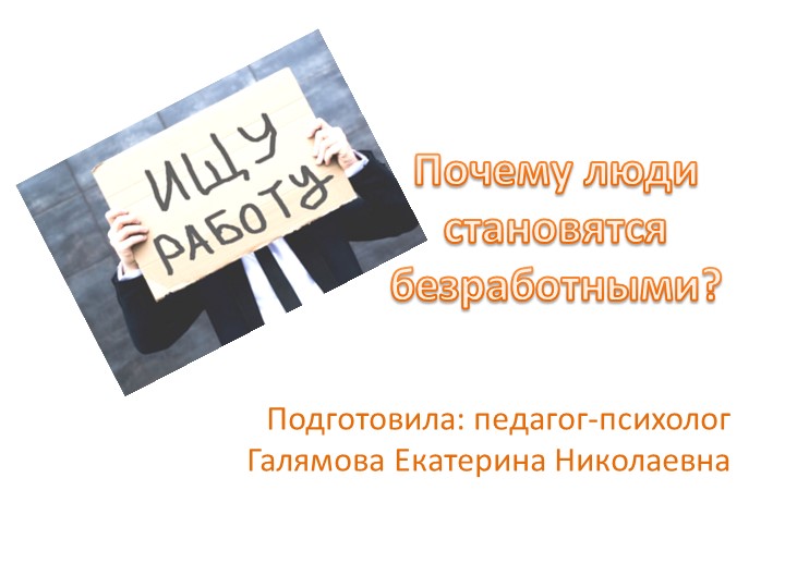 Почему люди становятся безработными? Учебники, Презентации и Подготовка к Экзаменам для Школьников на Klass-Uchebnik.com