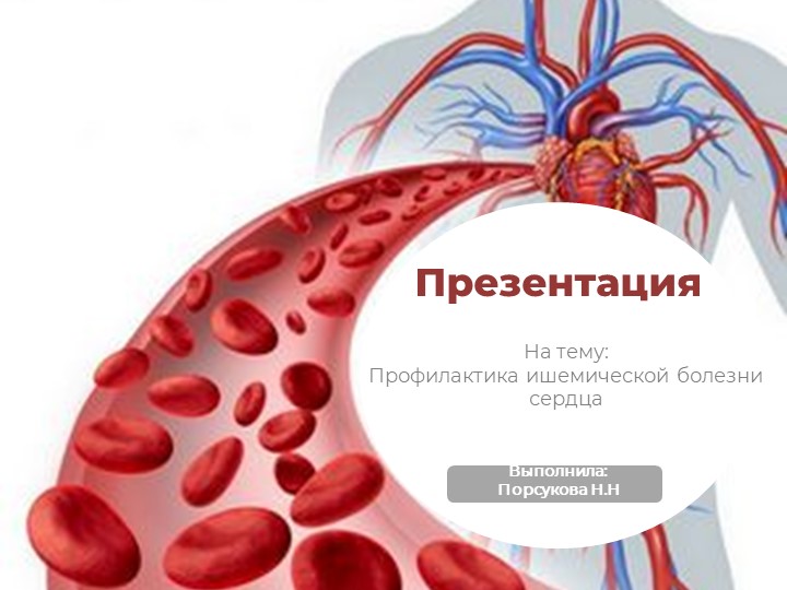 Презентация на тему "Профилактика ишемической болезни сердца". Учебники, Презентации и Подготовка к Экзаменам для Школьников на Klass-Uchebnik.com