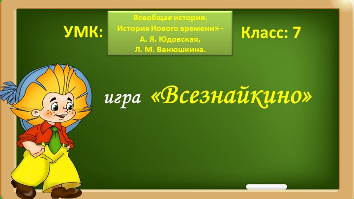 Интерактивная игра по теме: Всеобщая история в раннее Новое время (XVI-XVIIвв.) Учебники, Презентации и Подготовка к Экзаменам для Школьников на Klass-Uchebnik.com