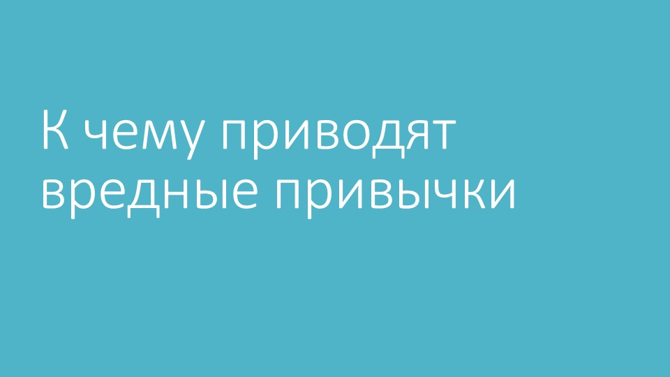 Презентация "К чему приводят вредные привычки" Учебники, Презентации и Подготовка к Экзаменам для Школьников на Klass-Uchebnik.com
