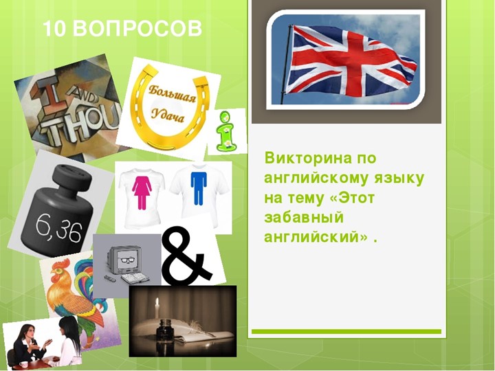 Презентация по английскому языку на тему- Викторина (5 класс) Учебники, Презентации и Подготовка к Экзаменам для Школьников на Klass-Uchebnik.com