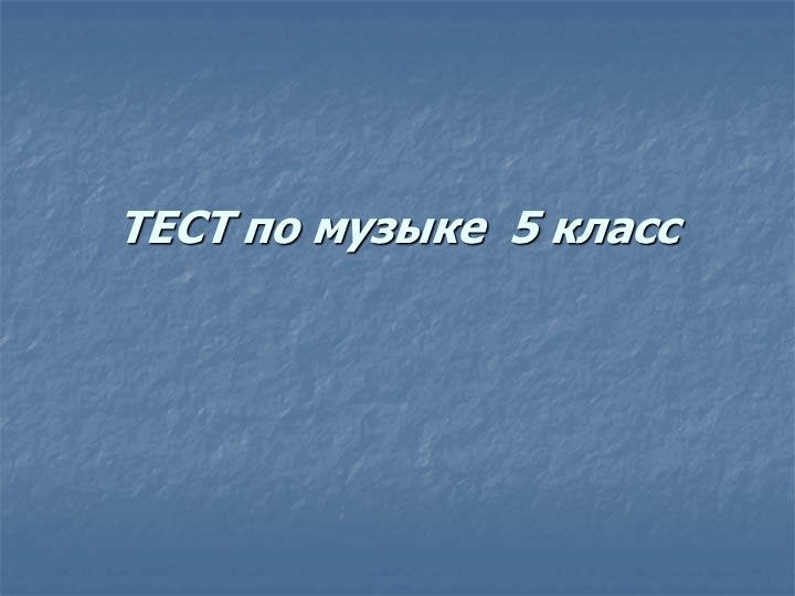 Тест 5 класс 1 четверть Учебники, Презентации и Подготовка к Экзаменам для Школьников на Klass-Uchebnik.com