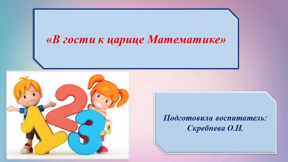 Презентация «В гости к царице Математике» Учебники, Презентации и Подготовка к Экзаменам для Школьников на Klass-Uchebnik.com