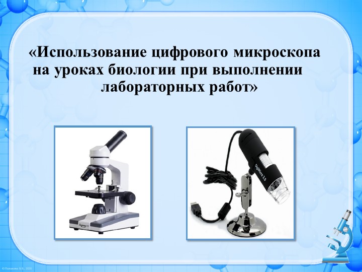 Использование цифрового микроскопа на уроках биологии. Лабораторная работа 10 класс "Плазмолиз и деплазмолиз в клетке растений" Учебники, Презентации и Подготовка к Экзаменам для Школьников на Klass-Uchebnik.com