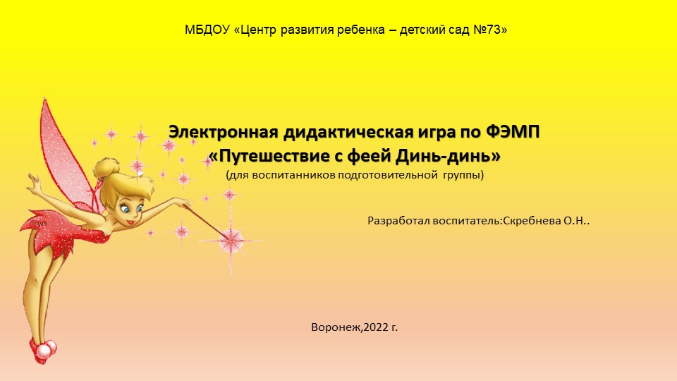 Презентация игра по ФЭМП «Путешествие с феей Динь-динь» Учебники, Презентации и Подготовка к Экзаменам для Школьников на Klass-Uchebnik.com