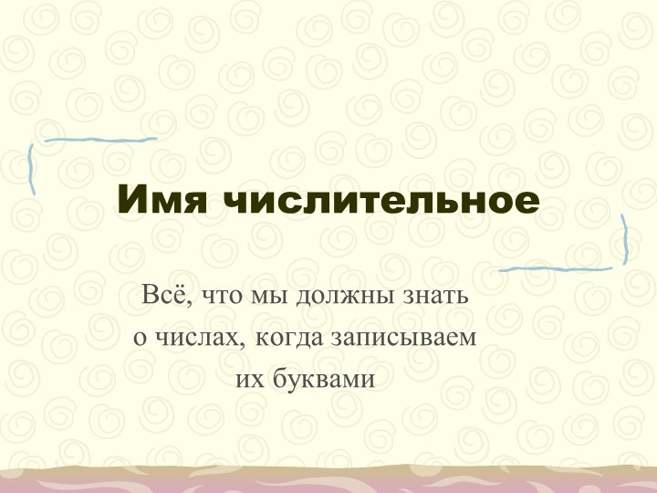 Презентация "Понятие о числительном" 6 класс. Русский язык Учебники, Презентации и Подготовка к Экзаменам для Школьников на Klass-Uchebnik.com