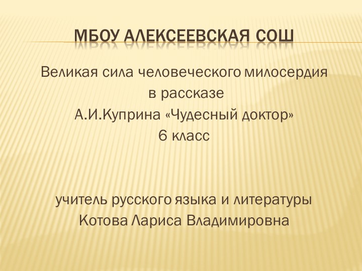 Презентация к уроку литературы в 6 классе по рассказу А.И.Куприна "Чудесный доктор" Учебники, Презентации и Подготовка к Экзаменам для Школьников на Klass-Uchebnik.com