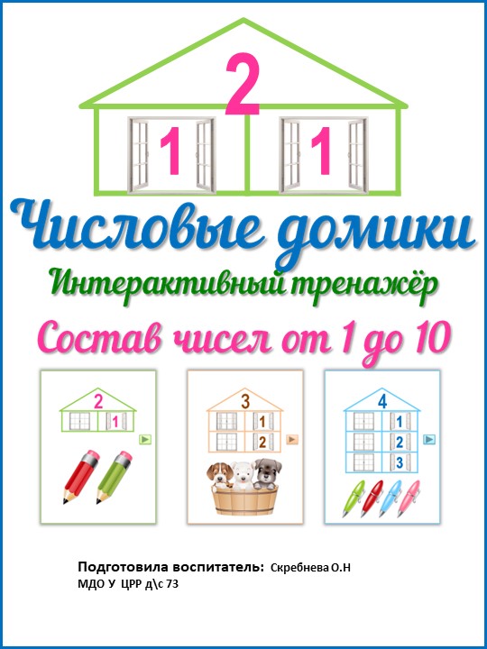 Презентация составные домики с 5 до 10 Учебники, Презентации и Подготовка к Экзаменам для Школьников на Klass-Uchebnik.com