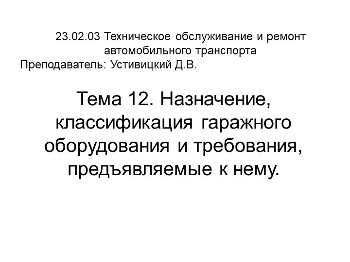 Назначение, классификация гаражного оборудования и требования, предъявляемые к нему Учебники, Презентации и Подготовка к Экзаменам для Школьников на Klass-Uchebnik.com