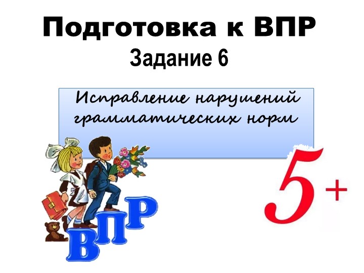 Презентация по русскому языку (подготовка к ВПР, задание 6, 7 класс) Учебники, Презентации и Подготовка к Экзаменам для Школьников на Klass-Uchebnik.com