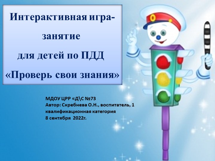 Презентация по познанию основы безопасности Интерактивная игра ПДД Учебники, Презентации и Подготовка к Экзаменам для Школьников на Klass-Uchebnik.com