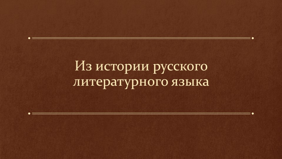 Презентация по родному русскому языку "Из истории русского литературного языка" Учебники, Презентации и Подготовка к Экзаменам для Школьников на Klass-Uchebnik.com