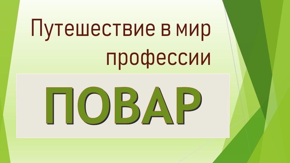 Путешествие в мир профессии-Повар Учебники, Презентации и Подготовка к Экзаменам для Школьников на Klass-Uchebnik.com