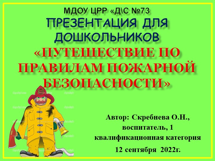 Презентация к познанию предметного и социального мира , основы безопасности «Путешествие по правилам пожарной безопасности» Учебники, Презентации и Подготовка к Экзаменам для Школьников на Klass-Uchebnik.com