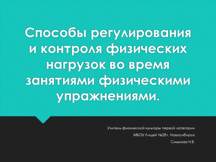 Способы регулирования и контроля физических нагрузок во время занятий физическими упражнениями. Учебники, Презентации и Подготовка к Экзаменам для Школьников на Klass-Uchebnik.com